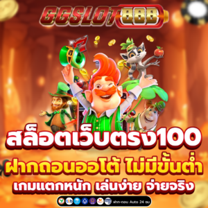 สล็อตเว็บตรง100