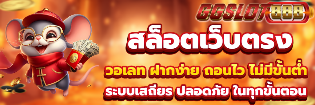 สล็อตเว็บตรง