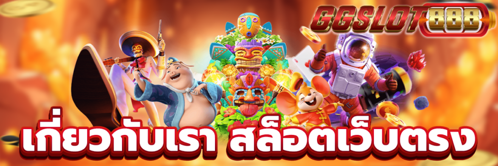 เกี่ยวกับเรา